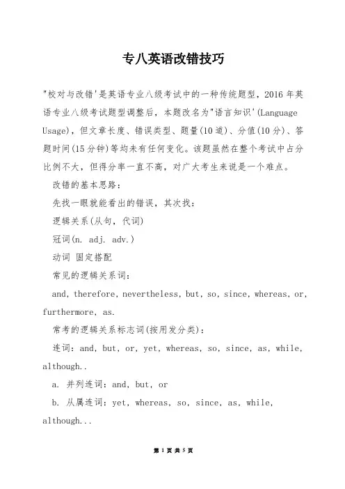 专八英语改错技巧