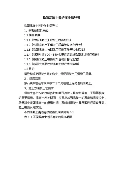 铁路混凝土养护作业指导书