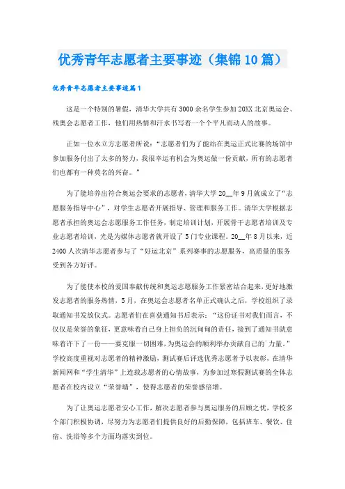 优秀青年志愿者主要事迹(集锦10篇).doc