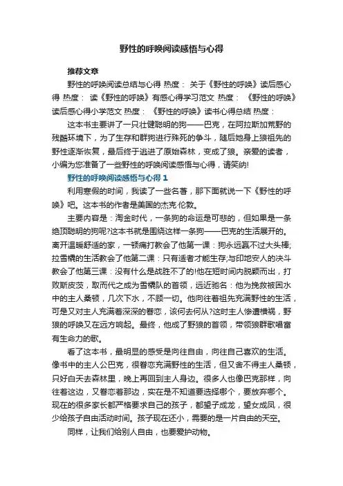 野性的呼唤阅读感悟与心得范文5篇