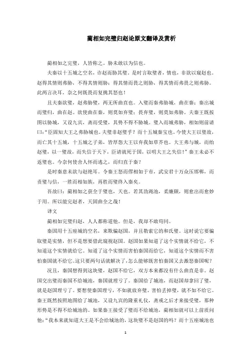 蔺相如完璧归赵论原文翻译及赏析(最新)