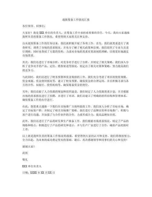 通报筹备工作情况汇报