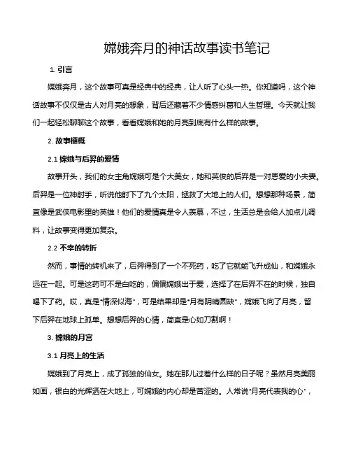 嫦娥奔月的神话故事读书笔记