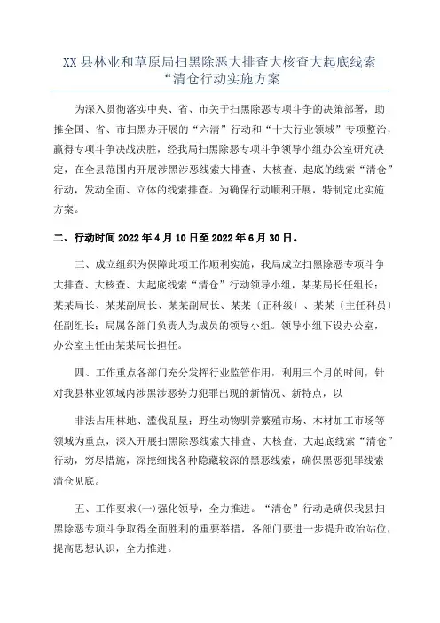 XX县林业和草原局扫黑除恶大排查大核查大起底线索“清仓行动实施方案