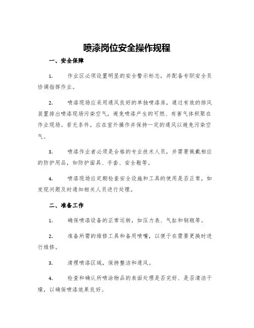 喷漆岗位安全操作规程