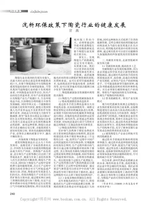 浅析环保政策下陶瓷行业的健康发展