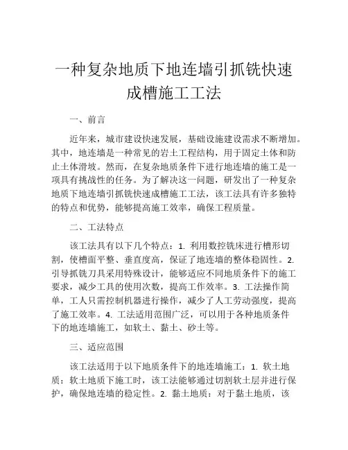 一种复杂地质下地连墙引抓铣快速成槽施工工法(2)