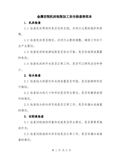 金属切削机床钻削加工安全检查表范本