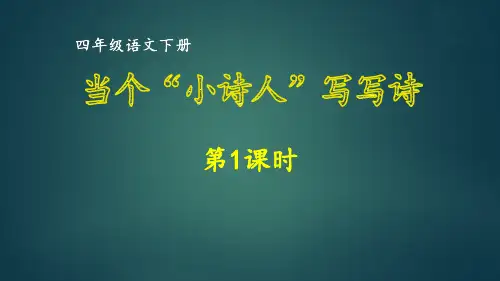最新部编版小学语文四年级下册第3单元《当个“小诗人”写写诗》优质课件