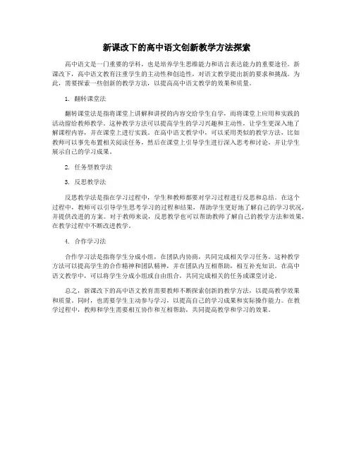 新课改下的高中语文创新教学方法探索