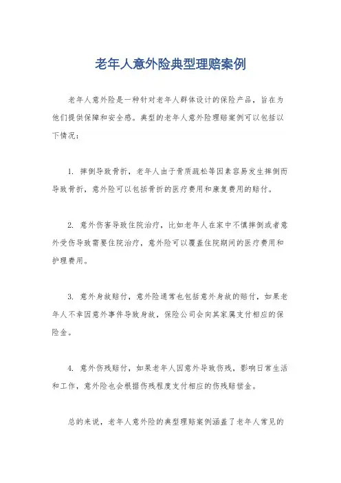 老年人意外险典型理赔案例