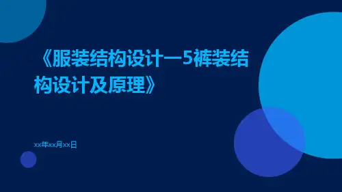 服装结构设计一5裤装结构设计及原理