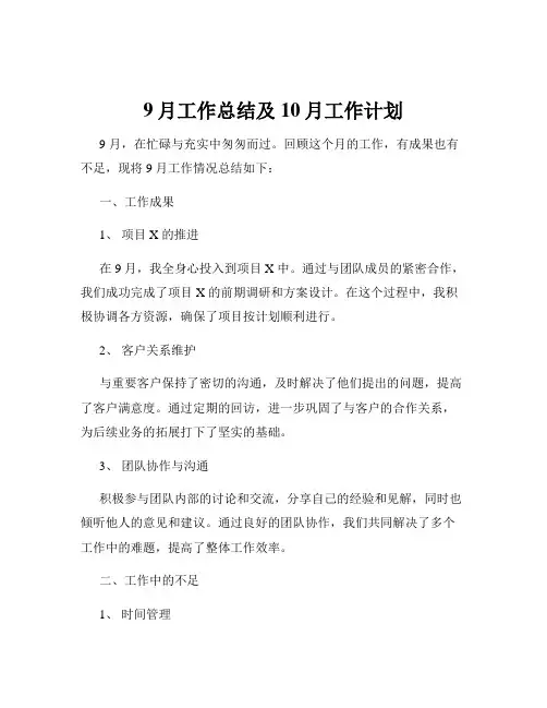 9月工作总结及10月工作计划