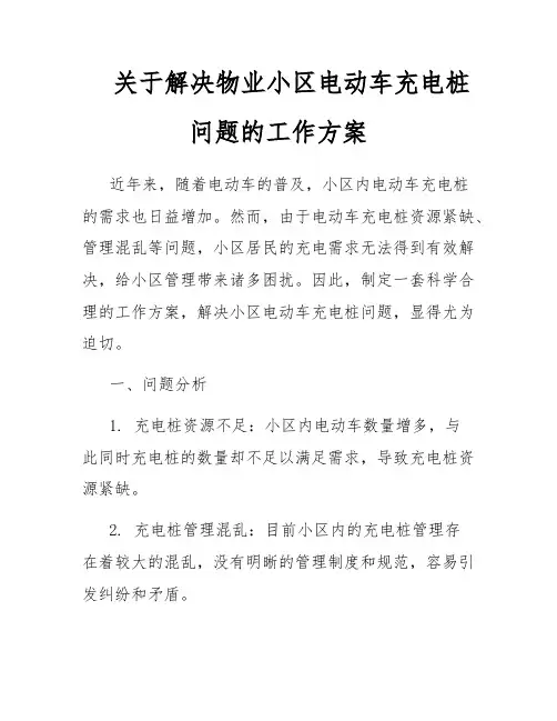 关于解决物业小区电动车充电桩问题的工作方案