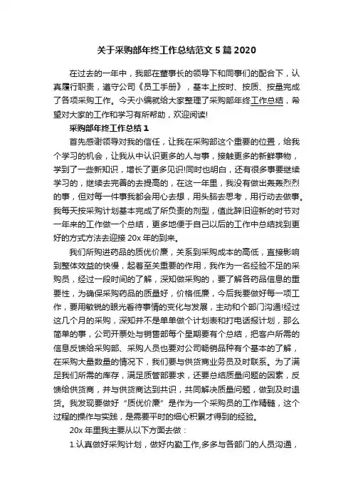 关于采购部年终工作总结范文5篇2020