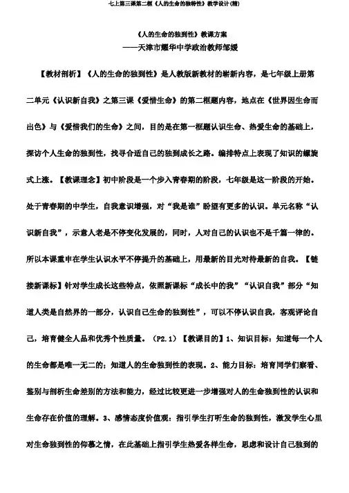 七上第三课第二框《人的生命的独特性》教学设计(精)