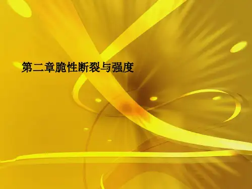 第二章脆性断裂与强度优秀课件