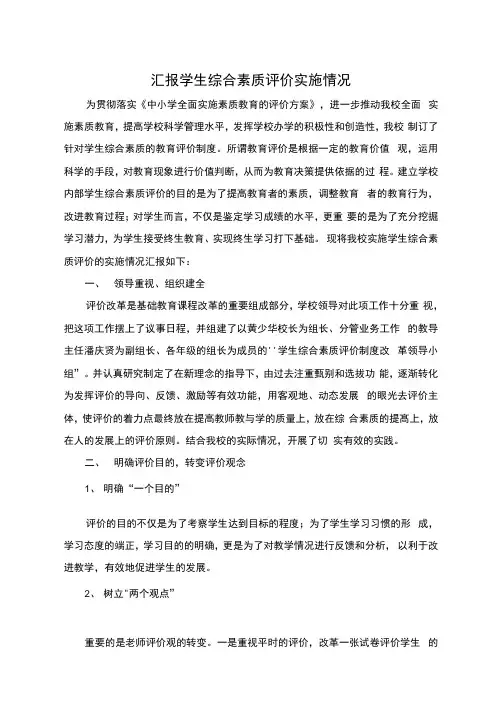 汇报学生综合素质评价实施情况