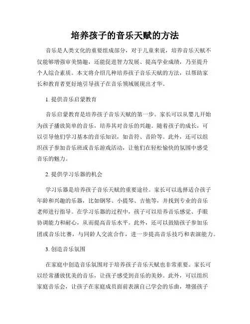 培养孩子的音乐天赋的方法