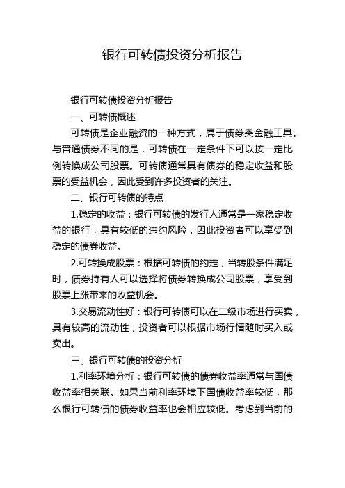 银行可转债投资分析报告,1200字