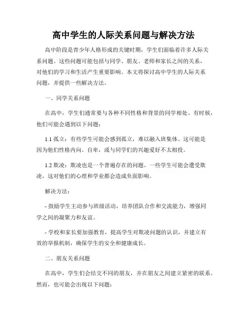 高中学生的人际关系问题与解决方法
