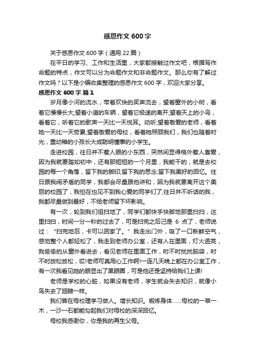 关于感恩作文600字（通用22篇）