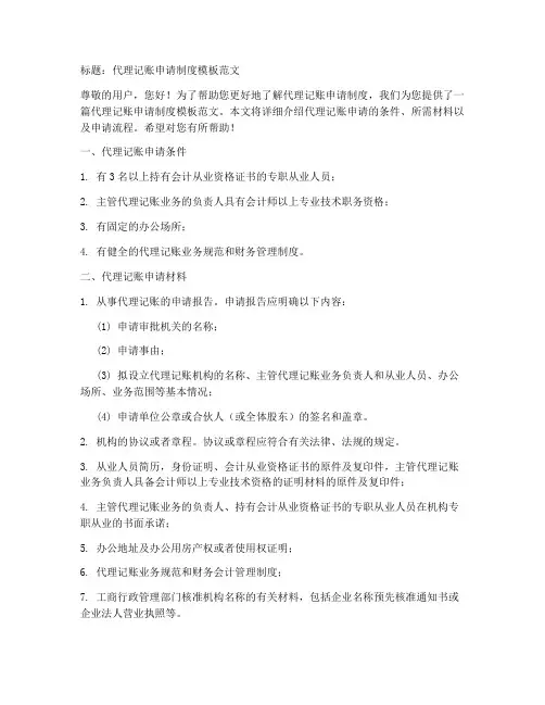 代理记账申请制度模板范文
