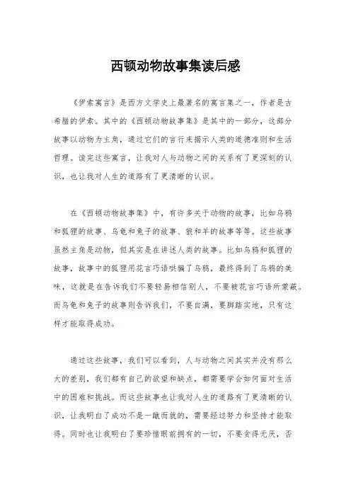 西顿动物故事集读后感