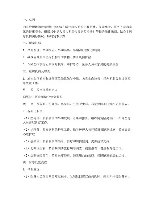 医疗机构猩红热应急处置预案