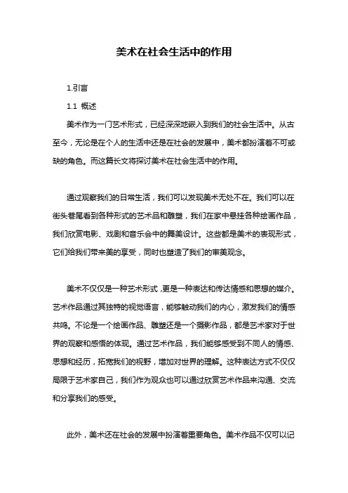 美术在社会生活中的作用