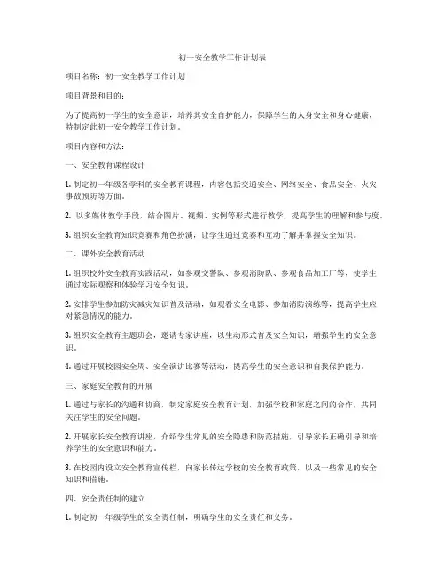 初一安全教学工作计划表