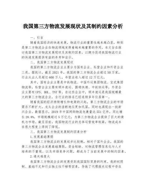 我国第三方物流发展现状及其制约因素分析