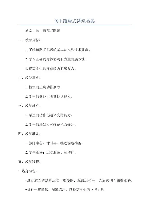 初中蹲踞式跳远教案