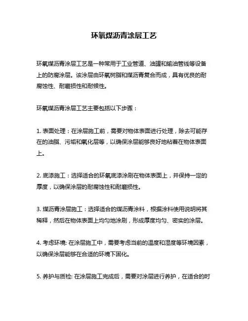 环氧煤沥青涂层工艺