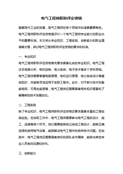 电气工程师职称评定资格