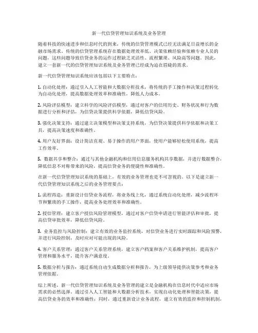 新一代信贷管理知识系统及业务管理