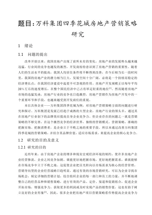 万科集团四季花城房地产营销策略研究 精品