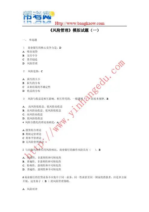 风险管理模拟试题及答案