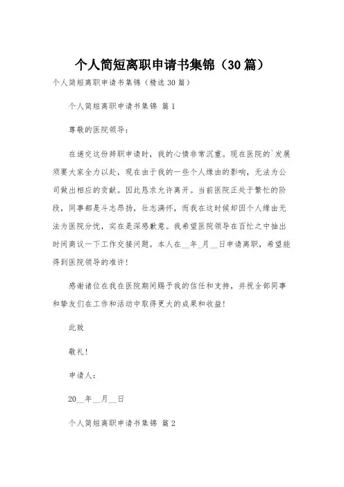 个人简短离职申请书集锦(30篇)
