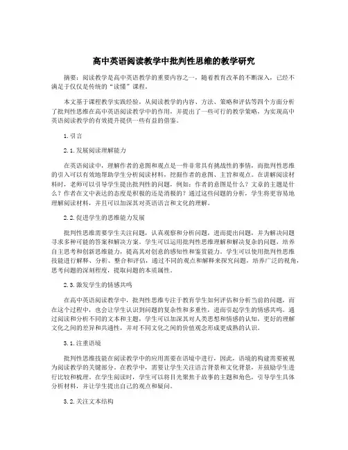 高中英语阅读教学中批判性思维的教学研究