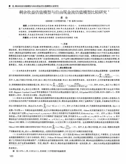 剩余收益估值模型与自由现金流估值模型比较研究