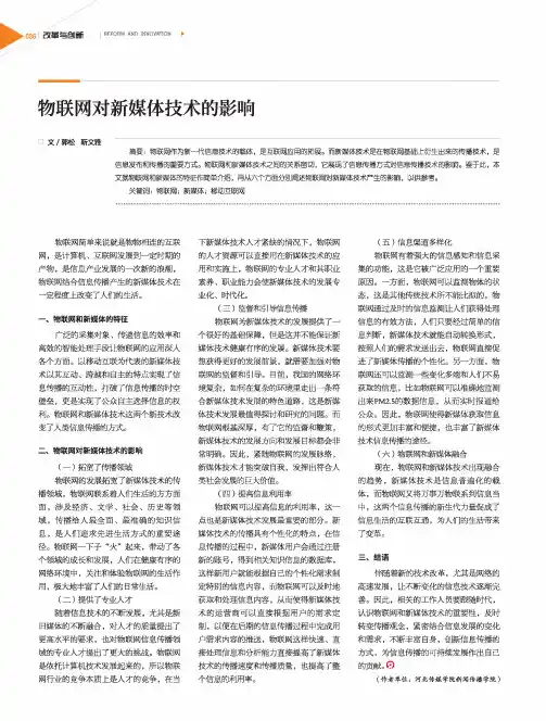 物联网对新媒体技术的影响
