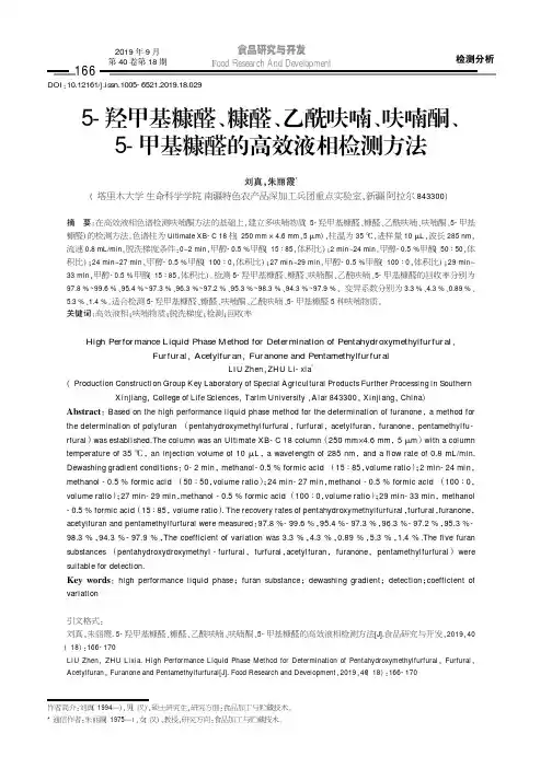 5-羟甲基糠醛、糠醛、乙酰呋喃、呋喃酮、5-甲基糠醛的高效液相检测方法