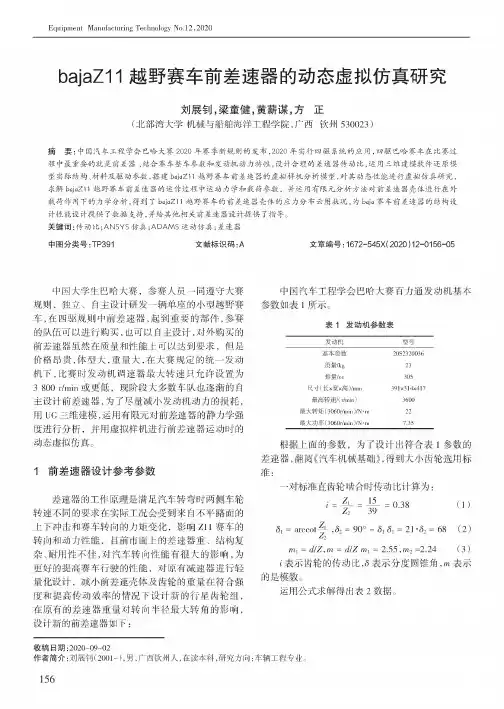 bajaZ11越野赛车前差速器的动态虚拟仿真研究