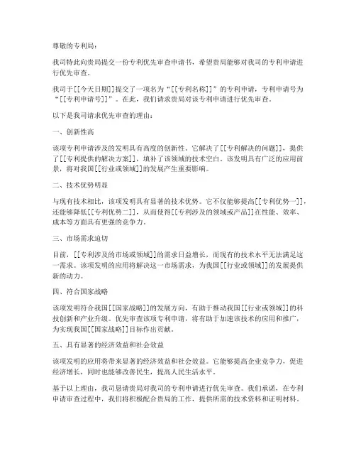 专利优先审查申请书模板