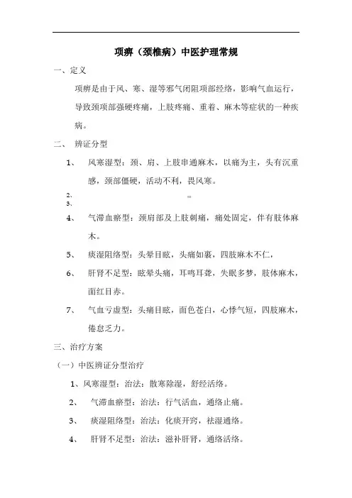 项痹(颈椎病)中医护理常规