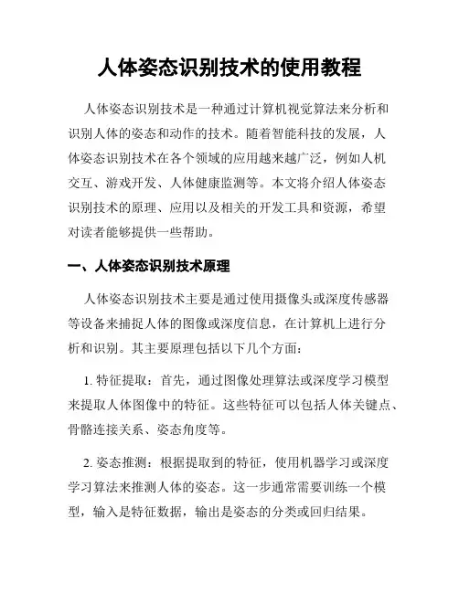 人体姿态识别技术的使用教程
