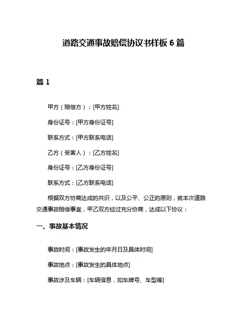 道路交通事故赔偿协议书样板6篇