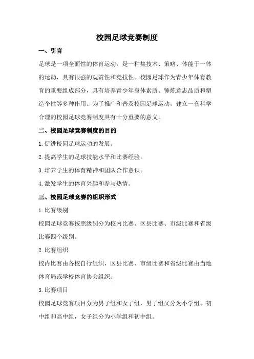 校园足球竞赛制度