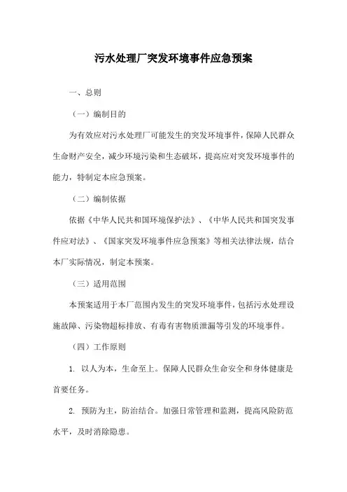 污水处理厂突发环境事件应急预案